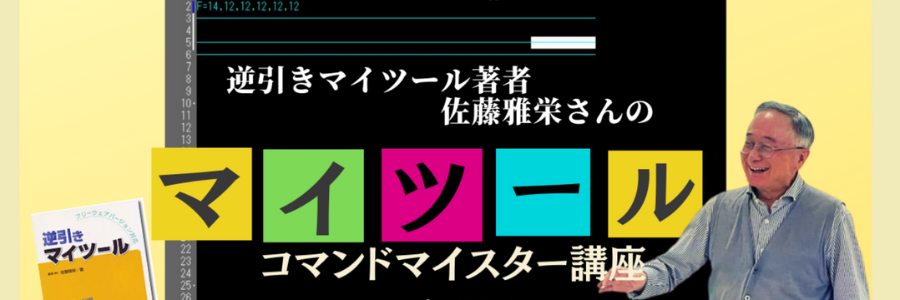 マイツールコマンドマイスター｜逆引きマイツール著者・佐藤雅栄氏から学ぶ全5講座+成果発表OA大会 - ビーラブカンパニー公式セミナー・イベント |  Doorkeeper